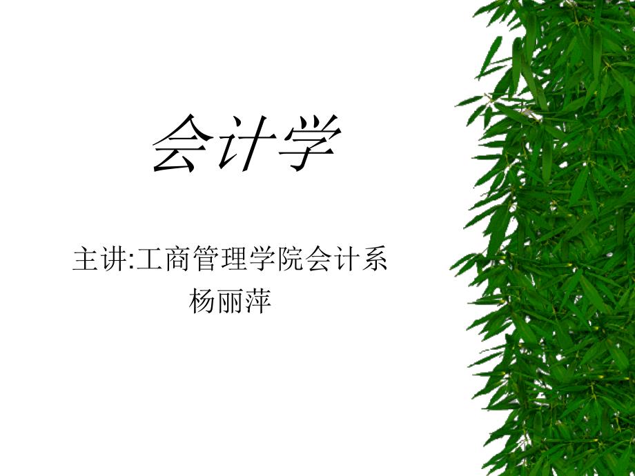 会计概论PPT课件.ppt_第1页