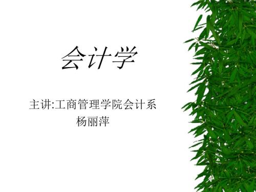 会计概论PPT课件.ppt