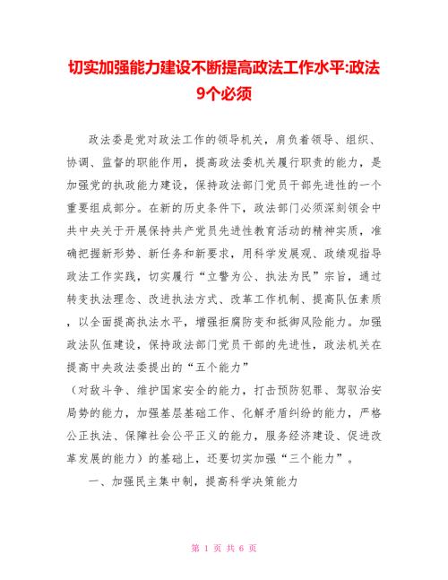 切实加强能力建设不断提高政法工作水平政法9个必须.doc