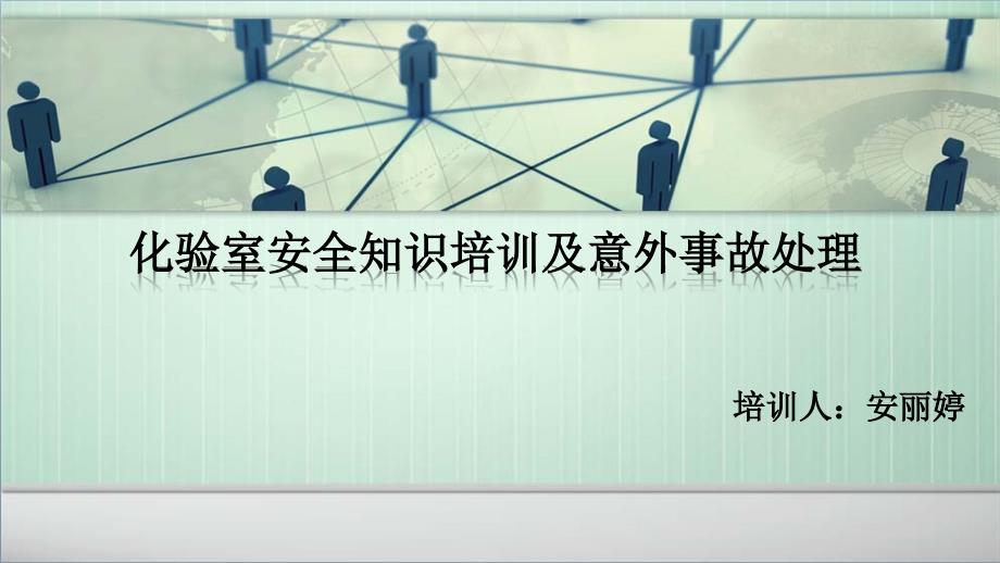 化验室安全培训PPT课件.ppt_第1页