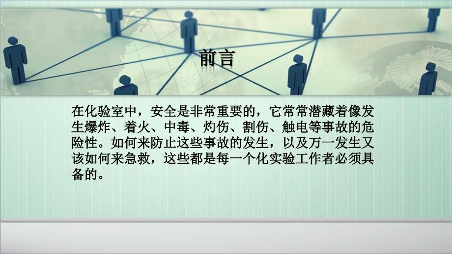 化验室安全培训PPT课件.ppt_第2页