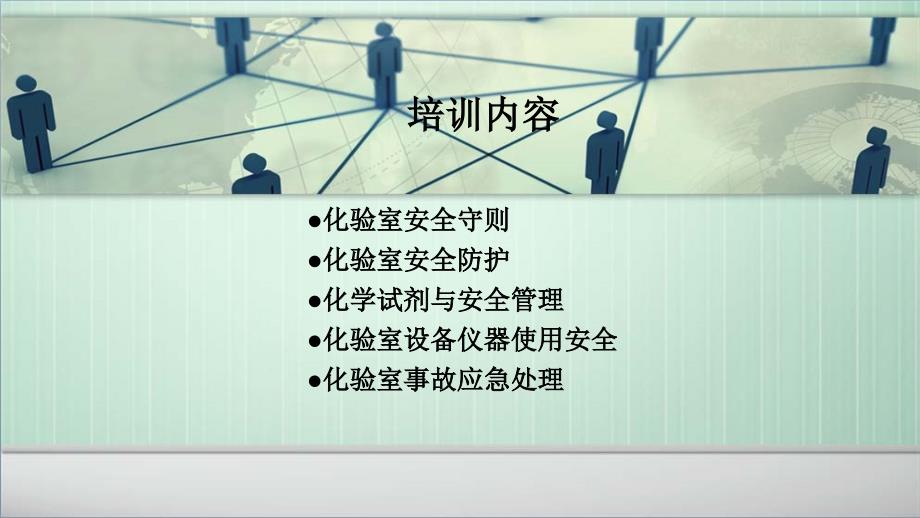 化验室安全培训PPT课件.ppt_第3页