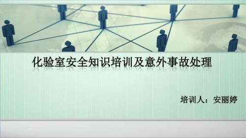 化验室安全培训PPT课件.ppt