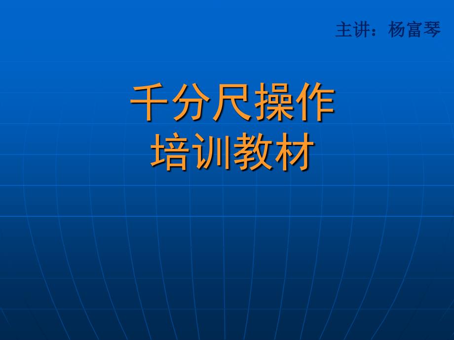 千分尺操作培训教材.ppt_第1页