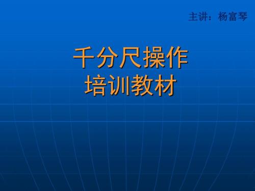 千分尺操作培训教材.ppt