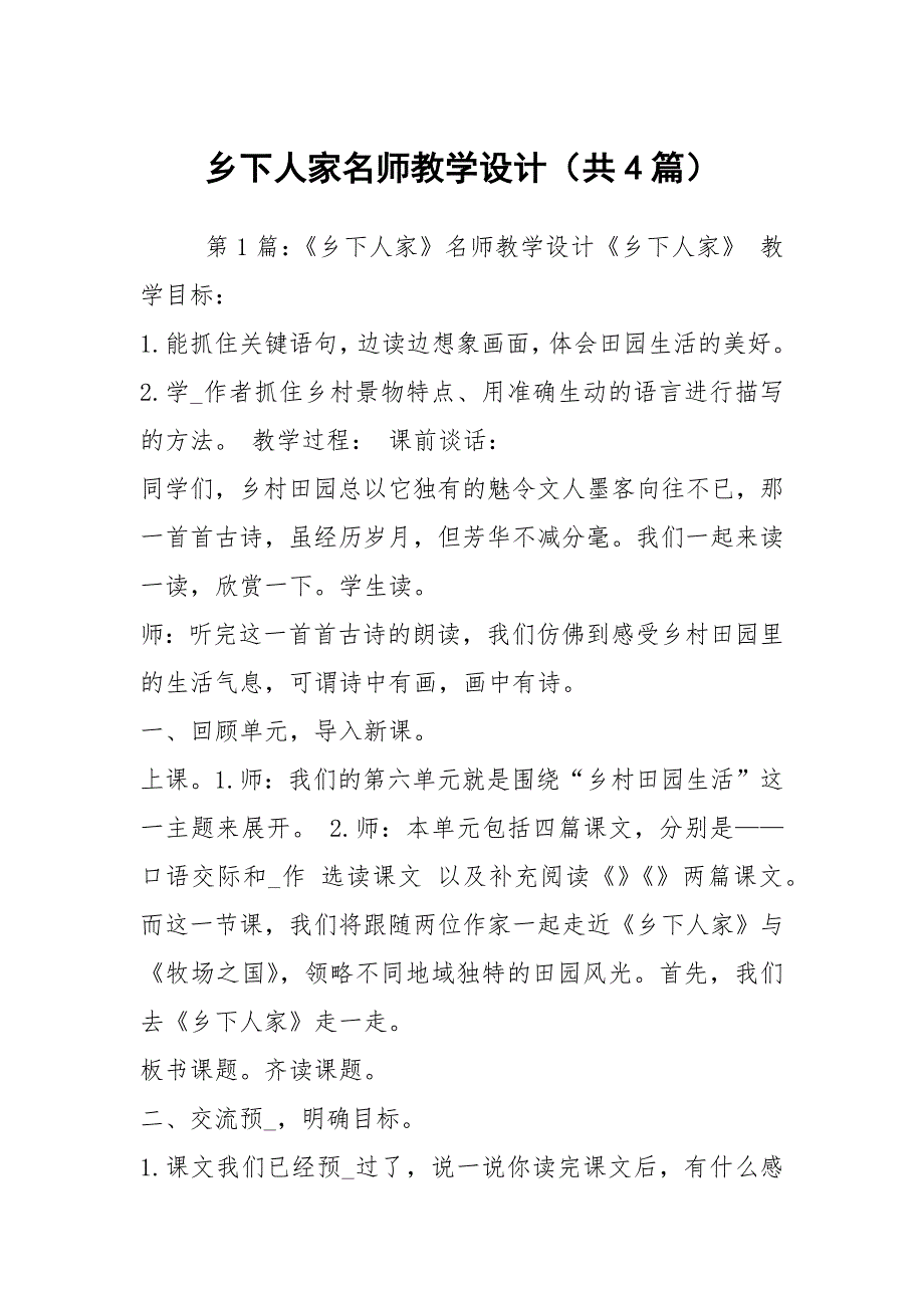 乡下人家名师教学设计共4篇.docx_第1页