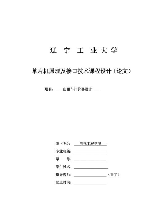 单片机课程设计出租车计价器设计.doc