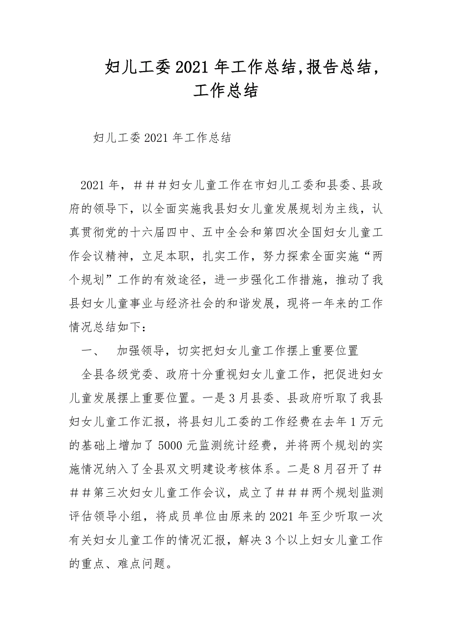 妇儿工委2021年工作总结报告总结工作总结范文.docx_第1页