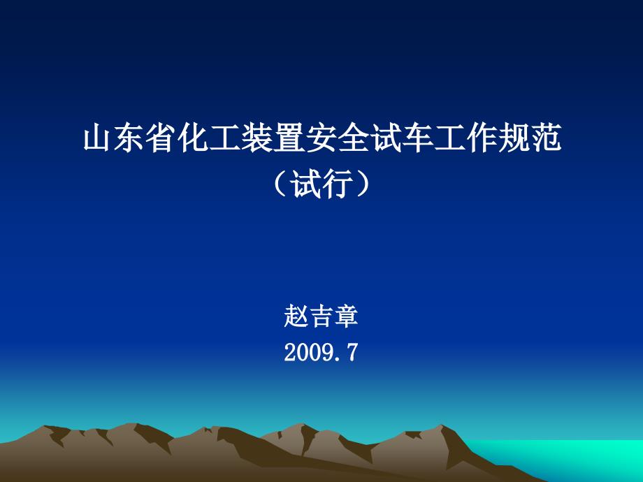 化工装置安全试车工作规范.ppt_第1页