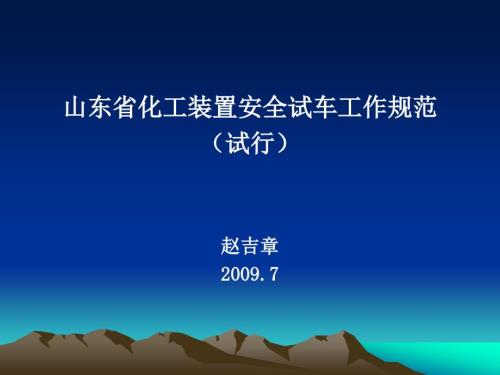 化工装置安全试车工作规范.ppt