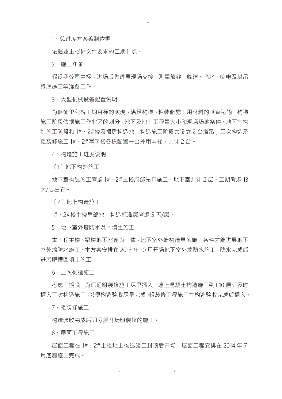 主体结构工程施工进度计划及保证措施.doc_第2页