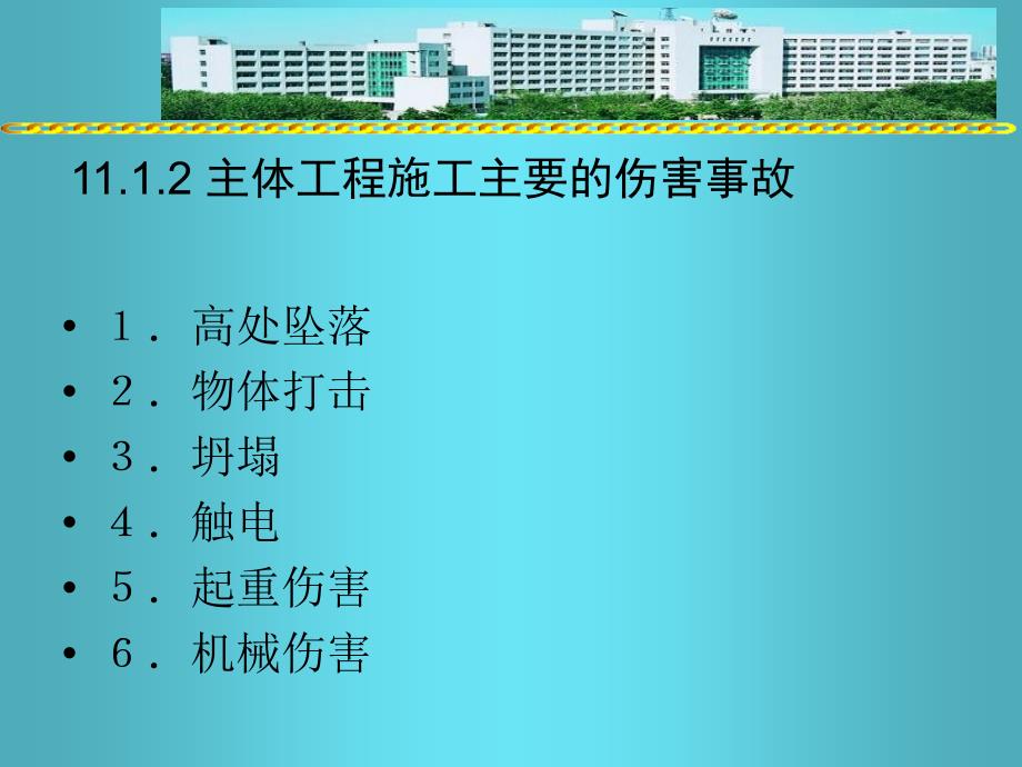 主体工程施工安全PPT课件.ppt_第3页