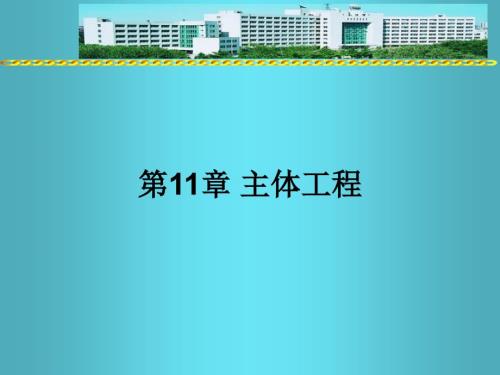 主体工程施工安全PPT课件.ppt