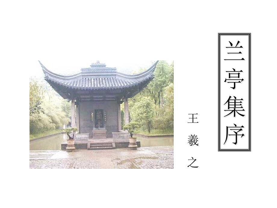 兰亭集序复习课件定稿.ppt_第1页