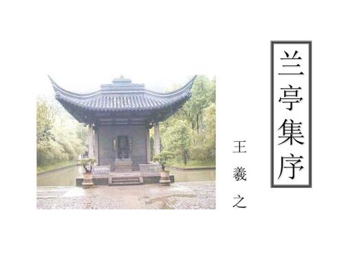 兰亭集序复习课件定稿.ppt