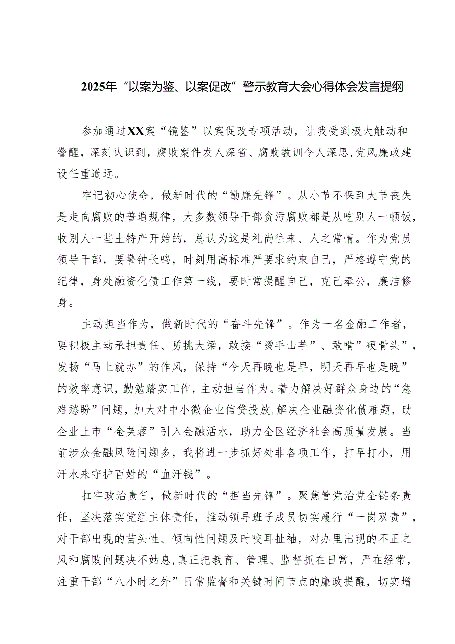 7篇 2025年“以案为鉴、以案促改”警示教育大会心得体会发言提纲（精选版）.docx_第1页