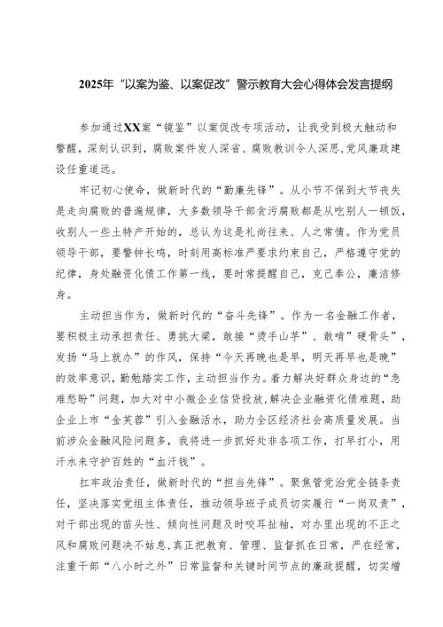 7篇 2025年“以案为鉴、以案促改”警示教育大会心得体会发言提纲（精选版）.docx