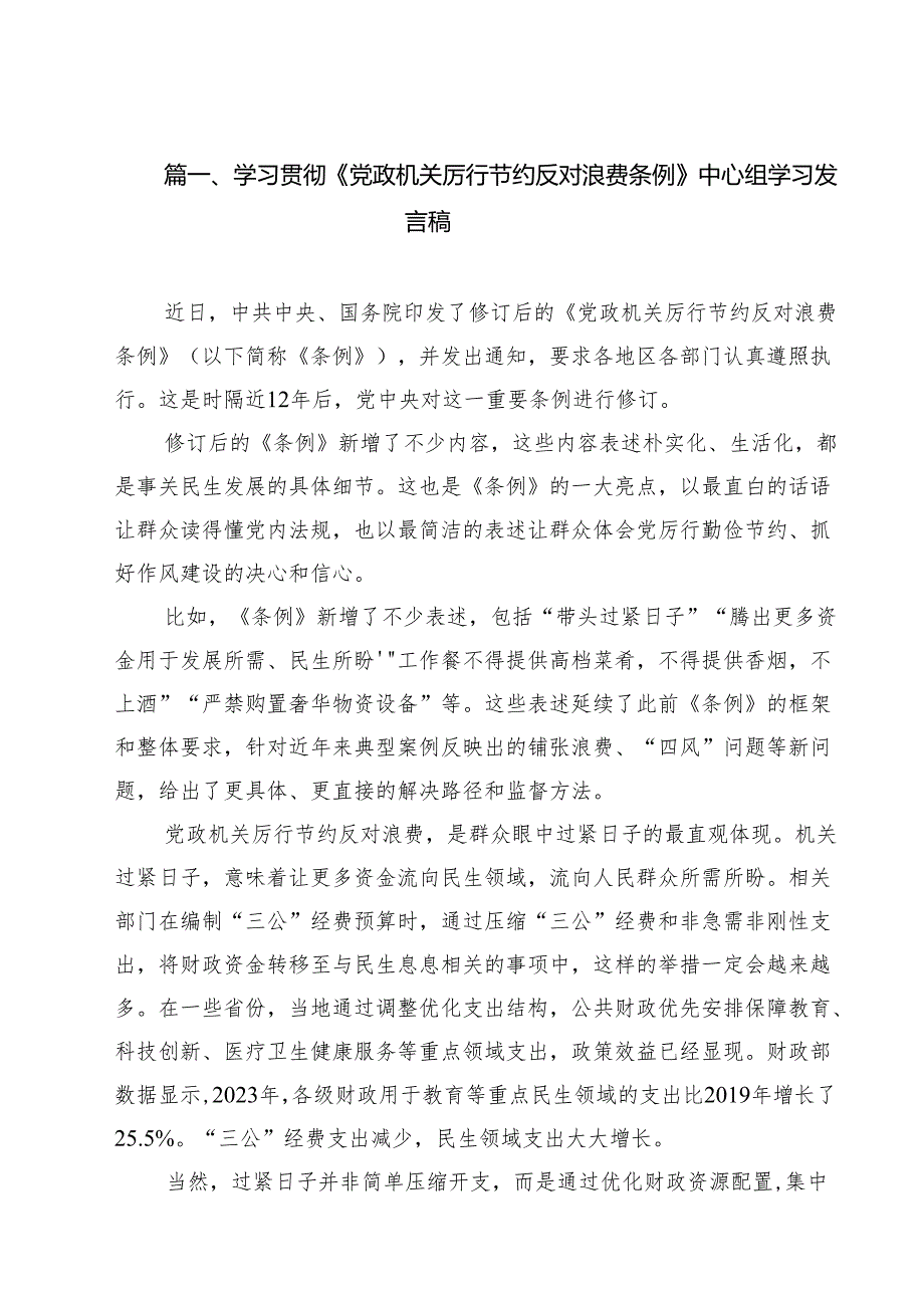 (12篇)学习贯彻《党政机关厉行节约反对浪费条例》中心组学习发言稿范文.docx_第2页