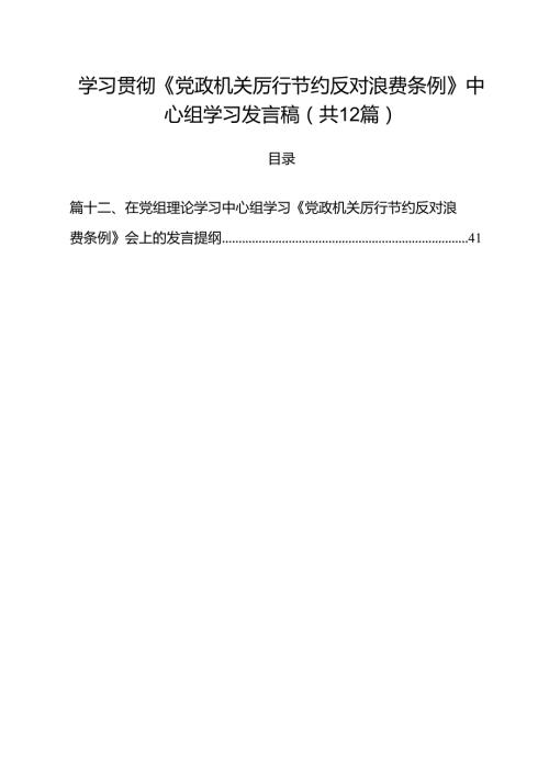 (12篇)学习贯彻《党政机关厉行节约反对浪费条例》中心组学习发言稿范文.docx