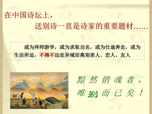 古代送别诗之意象鉴赏.ppt