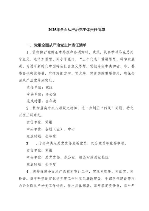 2025年全面从严治党主体责任清单范文6篇（详细版）.docx