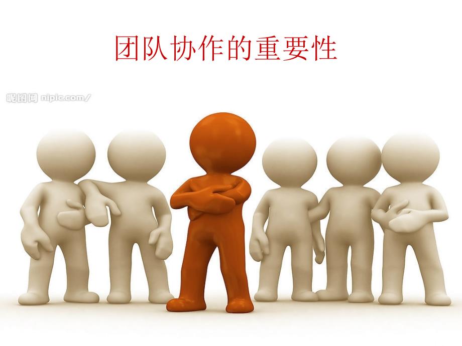 团队协作重要性课件.ppt_第1页