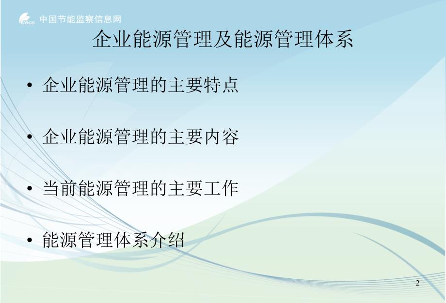 企业能源管理与能源管理体系.ppt_第2页