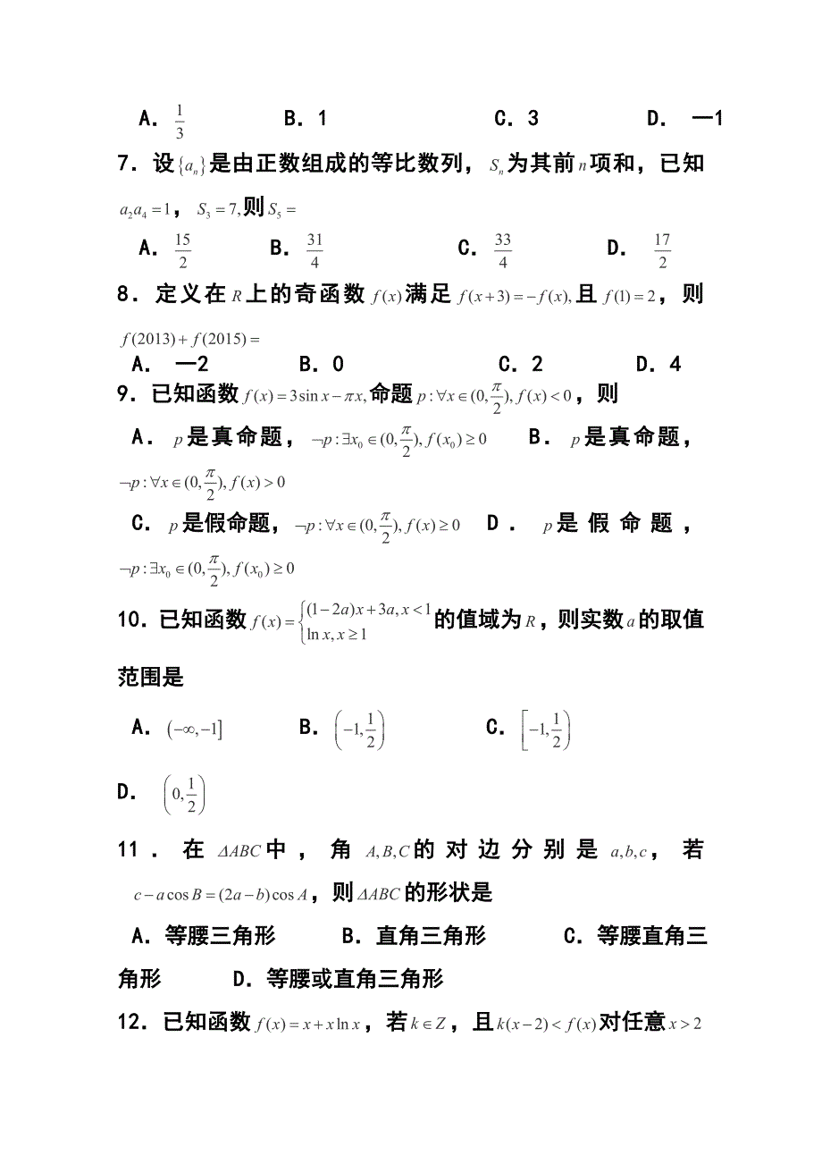 哈尔滨师范大学附属中学高三上学期期中考试理科数学试卷及答案.doc_第2页