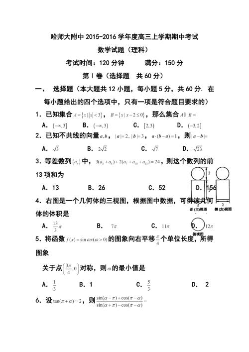 哈尔滨师范大学附属中学高三上学期期中考试理科数学试卷及答案.doc