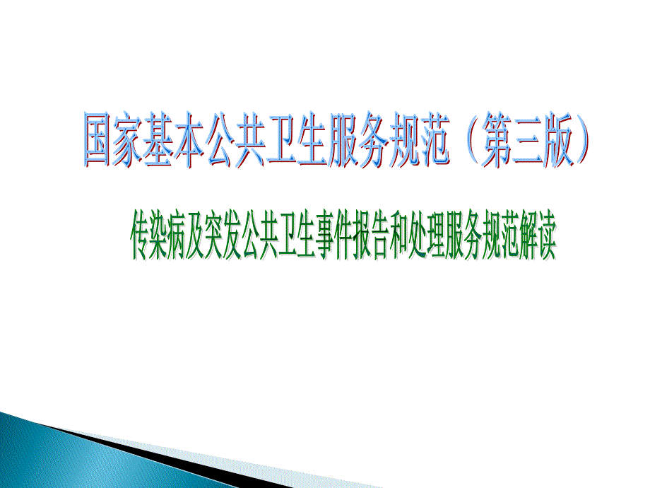 传染病及突发公共卫生事件报告和处理服务规范培训PPT课件.ppt_第1页