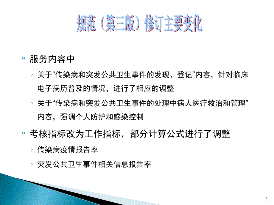 传染病及突发公共卫生事件报告和处理服务规范培训PPT课件.ppt_第2页