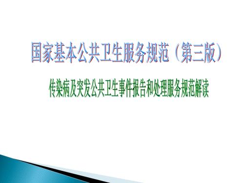 传染病及突发公共卫生事件报告和处理服务规范培训PPT课件.ppt