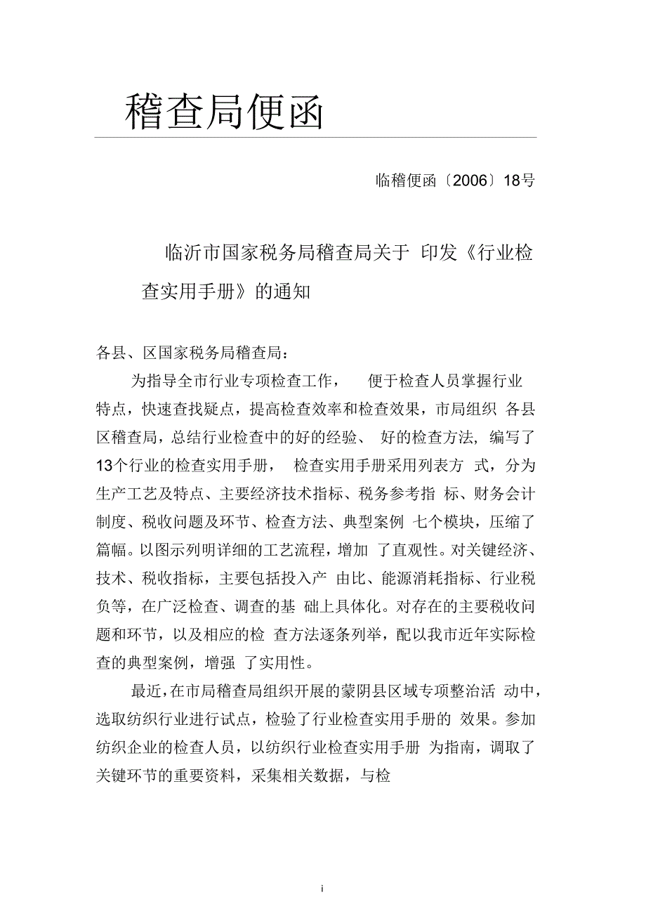 十四个行业的税务稽查实用手册税务局内部文件.docx_第1页