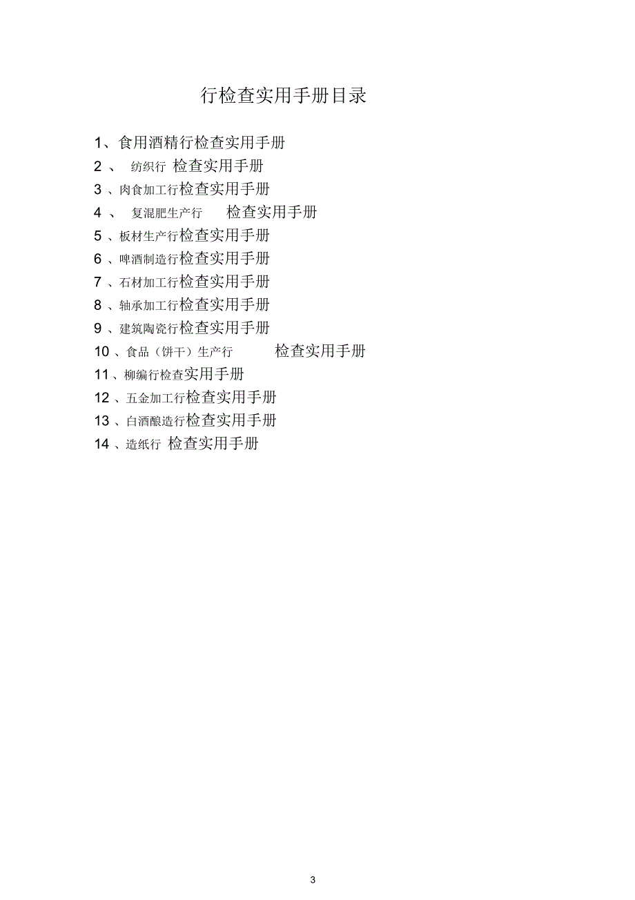 十四个行业的税务稽查实用手册税务局内部文件.docx_第3页