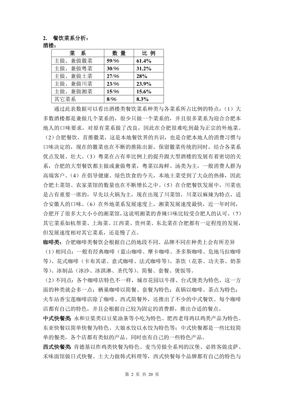 合肥餐饮市场调查报告.doc_第2页