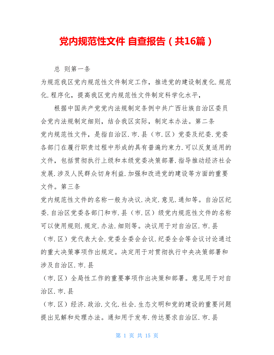 党内规范性文件自查报告共16篇.doc_第1页