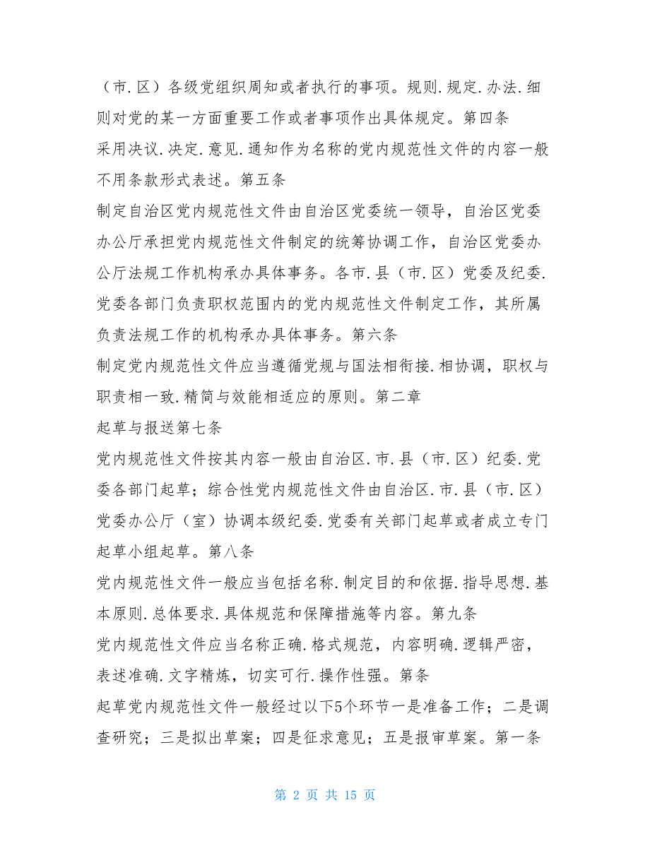党内规范性文件自查报告共16篇.doc_第2页
