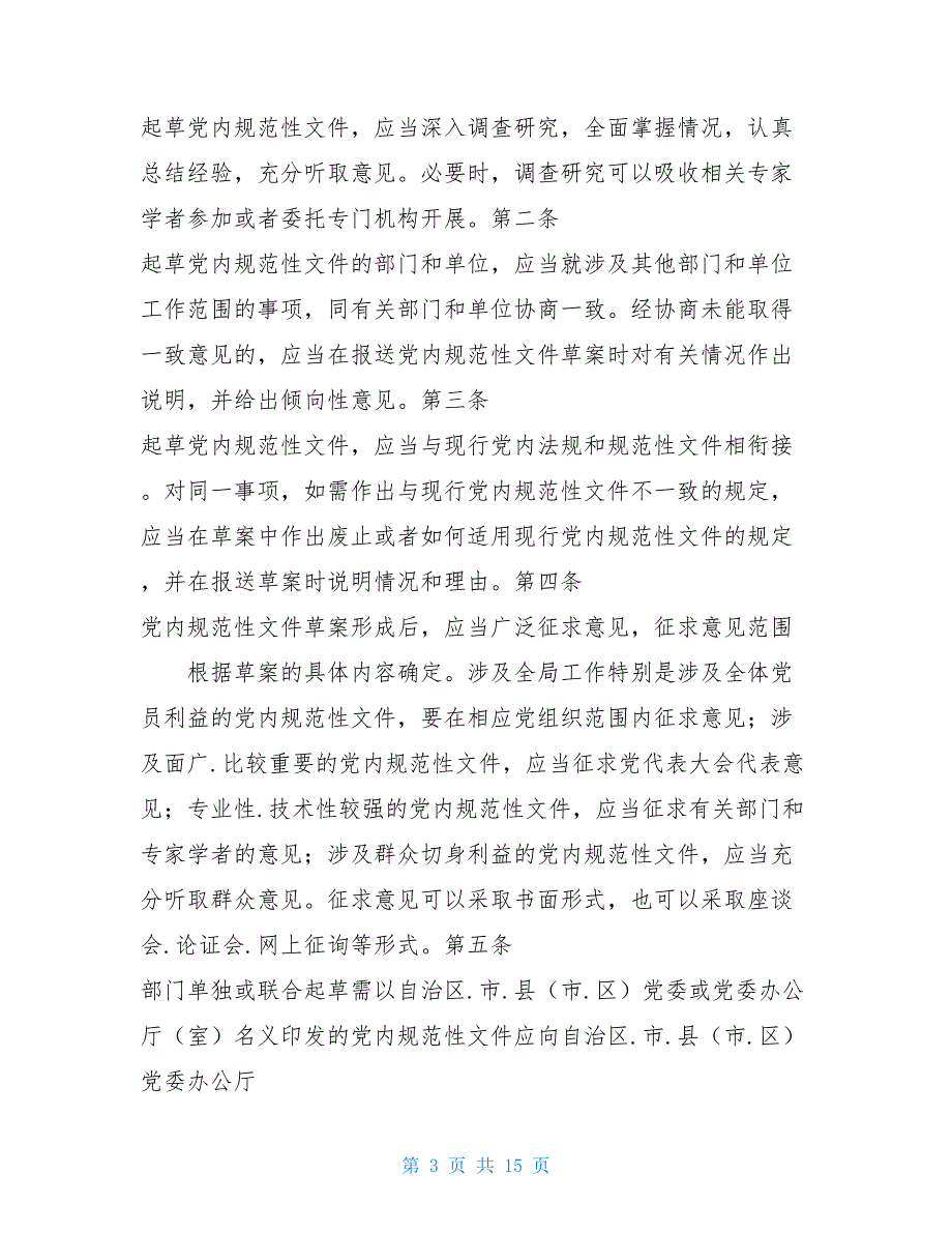 党内规范性文件自查报告共16篇.doc_第3页