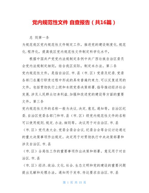 党内规范性文件自查报告共16篇.doc