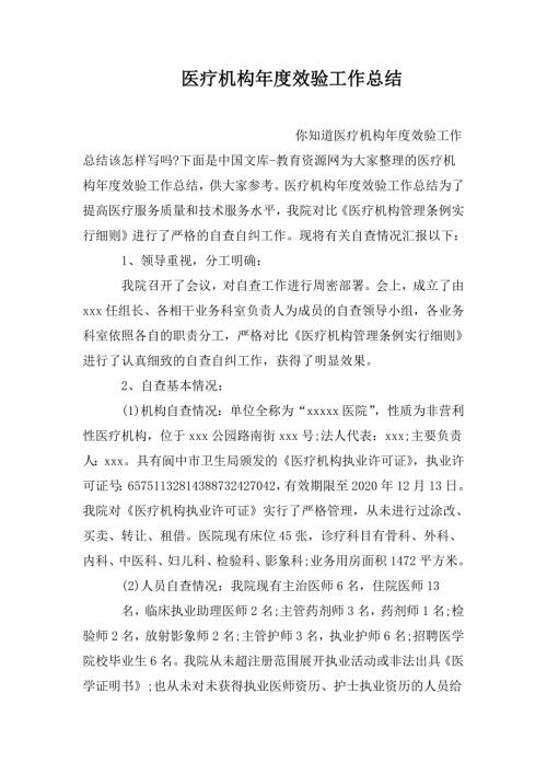 医疗机构效验工作总结.doc