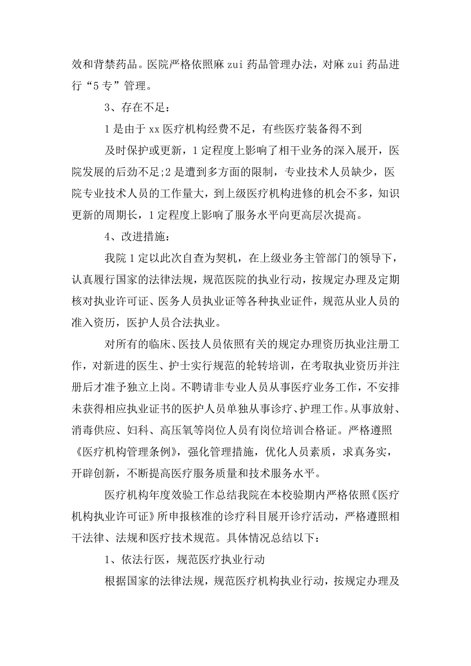 医疗机构效验工作总结.doc_第3页