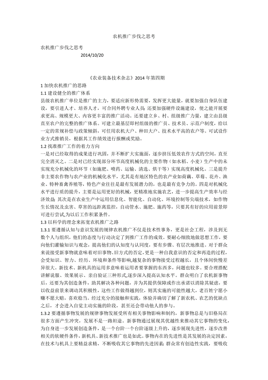 农机推广步伐之思考.docx_第1页