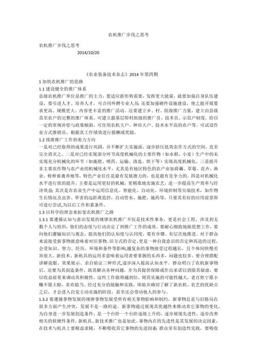 农机推广步伐之思考.docx