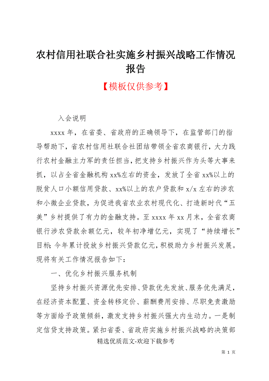 农村信用社联合社实施乡村振兴战略工作情况报告.docx_第1页