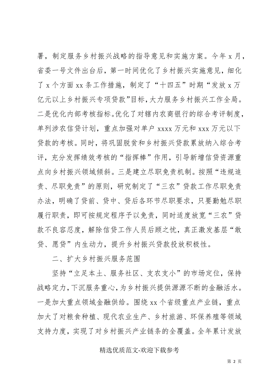 农村信用社联合社实施乡村振兴战略工作情况报告.docx_第2页