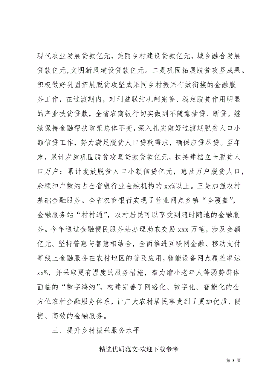 农村信用社联合社实施乡村振兴战略工作情况报告.docx_第3页