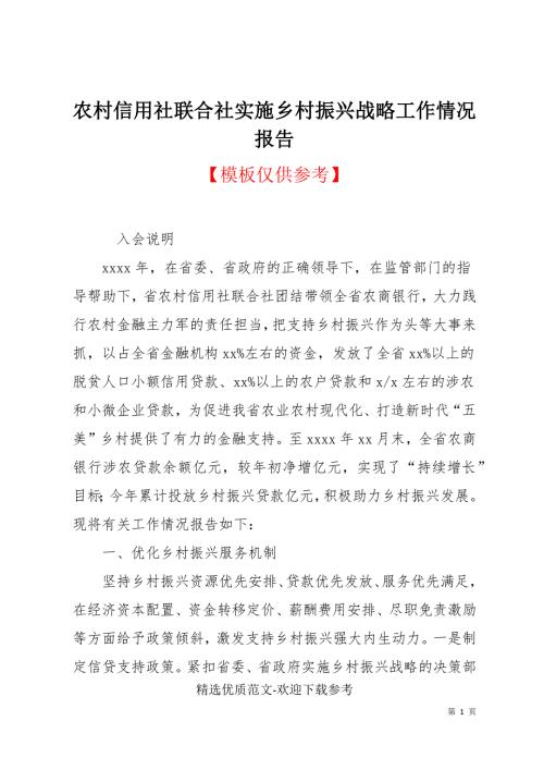 农村信用社联合社实施乡村振兴战略工作情况报告.docx