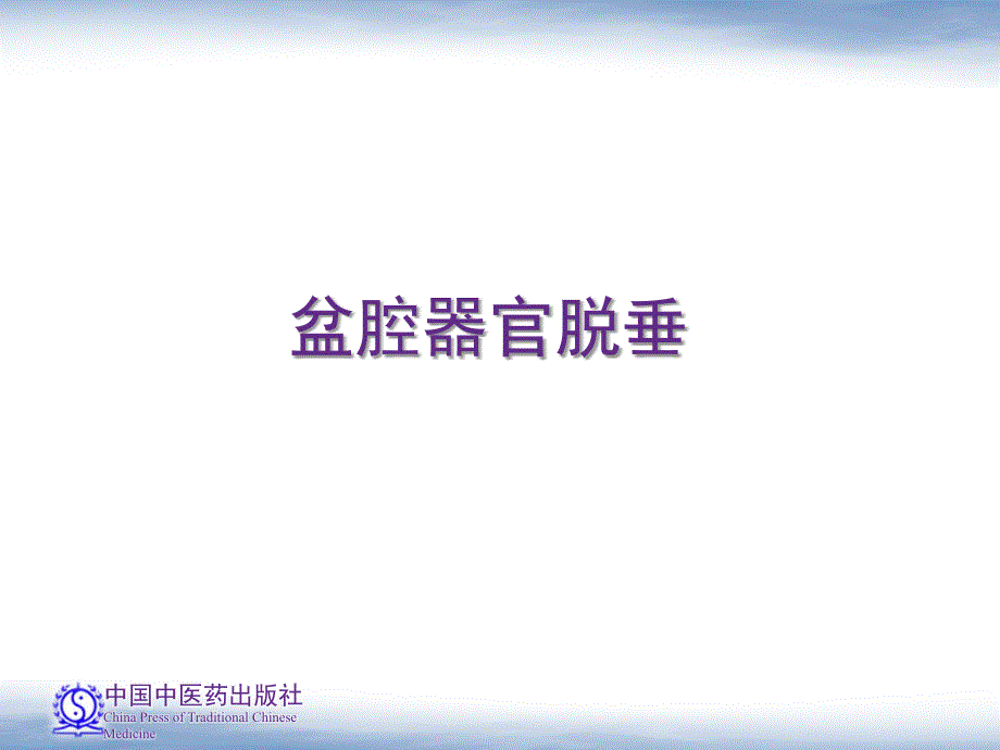 中西医结合妇产科学PPT演示课件.pps_第2页
