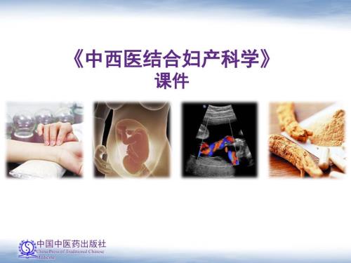 中西医结合妇产科学PPT演示课件.pps