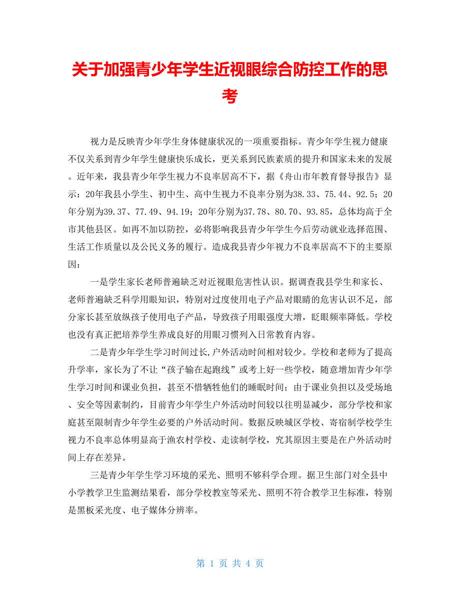 关于加强青少年学生近视眼综合防控工作的思考.doc_第1页